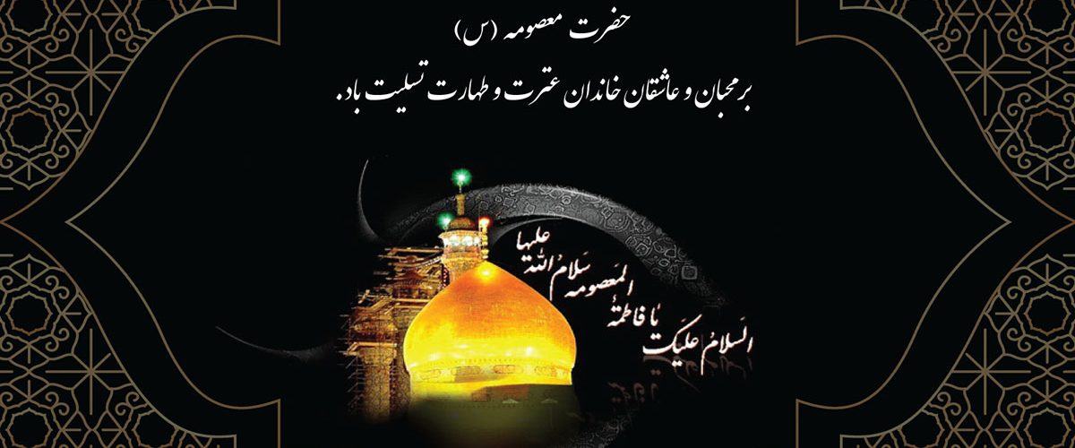 بنر وفات حضرت معصومه