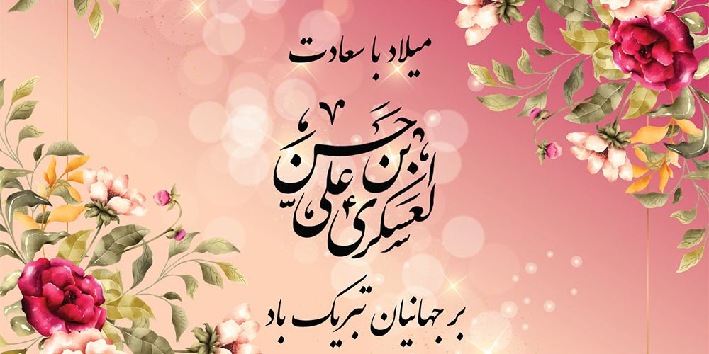 ولادت-امام-حسن-عسگری