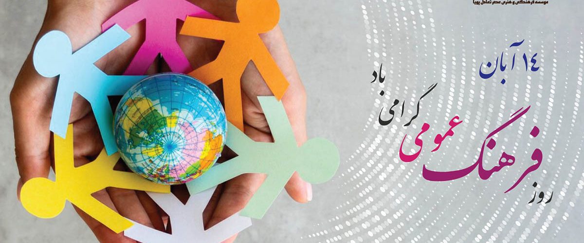 روز فرهنگ عمومی