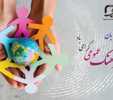 روز فرهنگ عمومی
