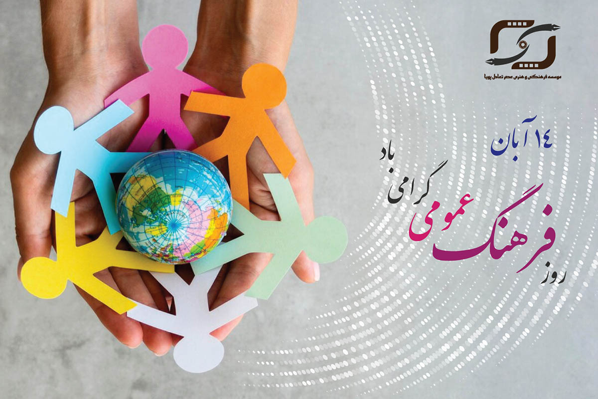 روز فرهنگ عمومی