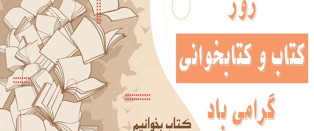 روز کتاب و کتابخوانی