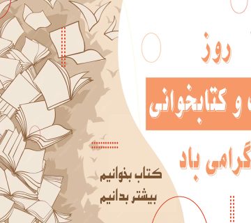 روز کتاب و کتابخوانی