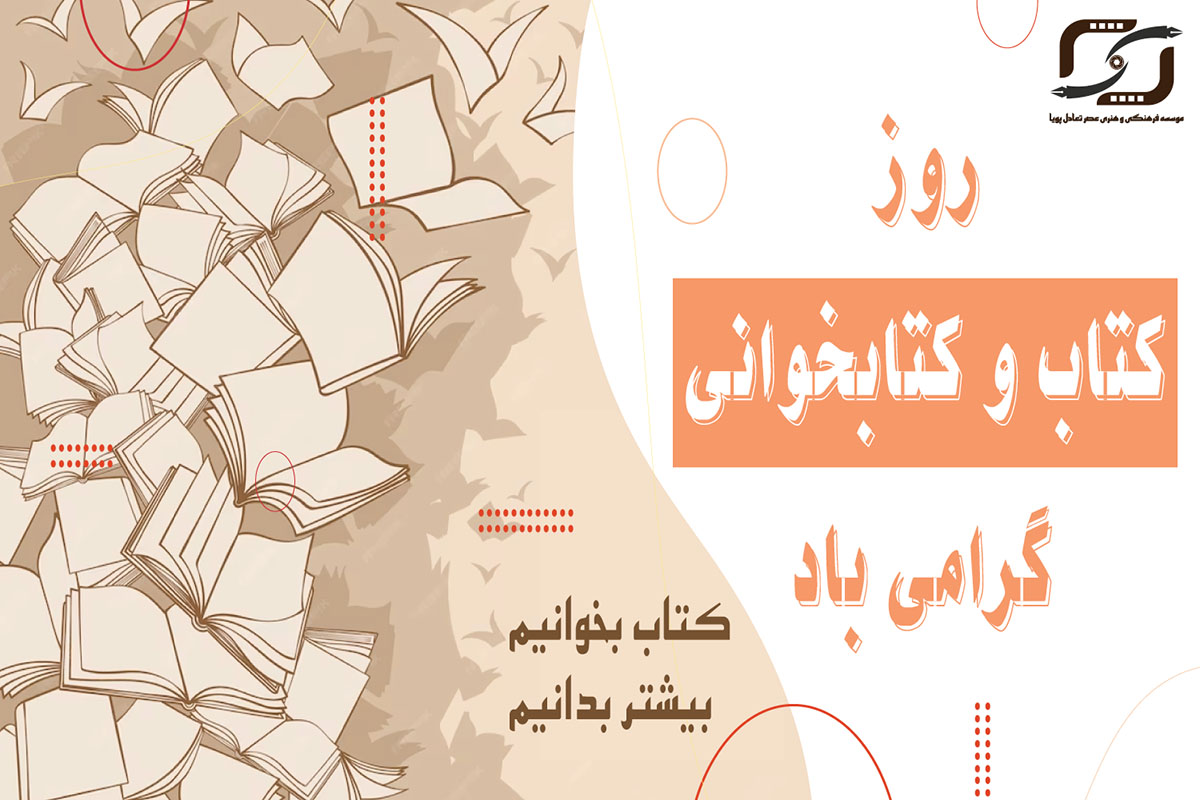 روز کتاب و کتابخوانی