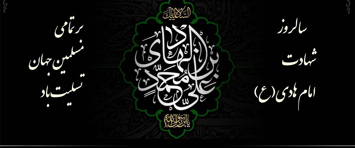 شهادت امام هادی