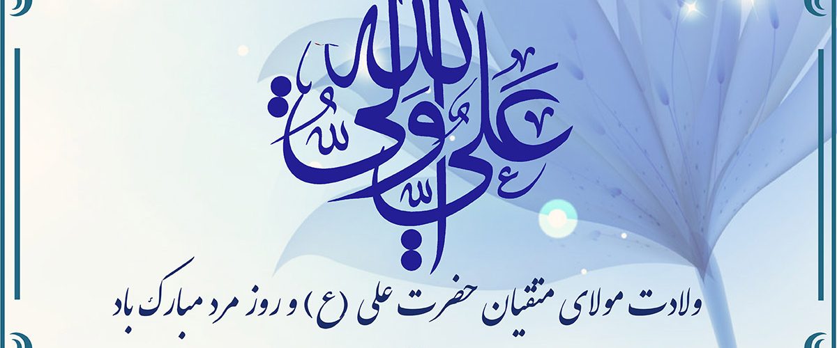 ولادت امام علی (ع) و روز مرد