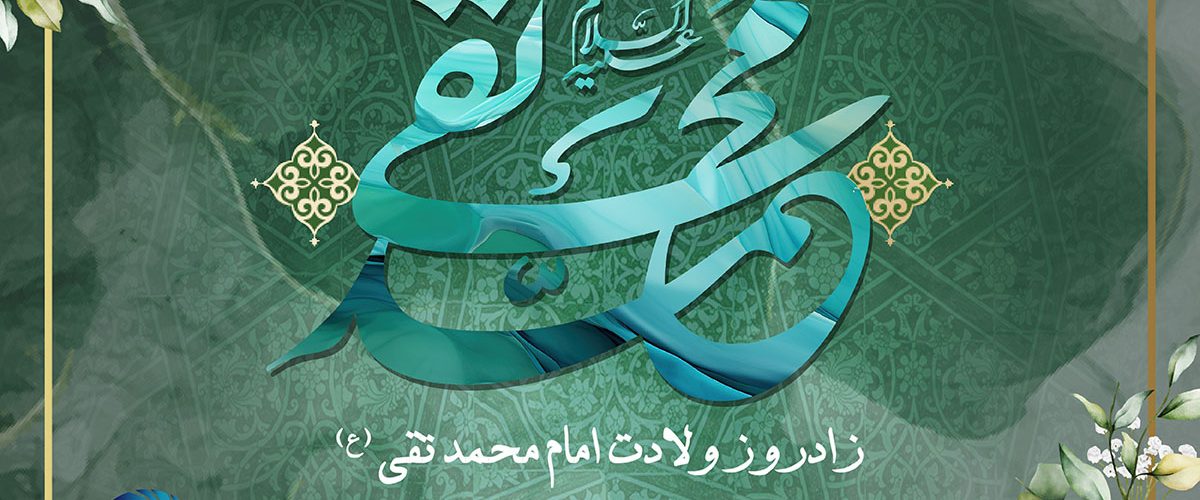 ولادت امام محمد تقی