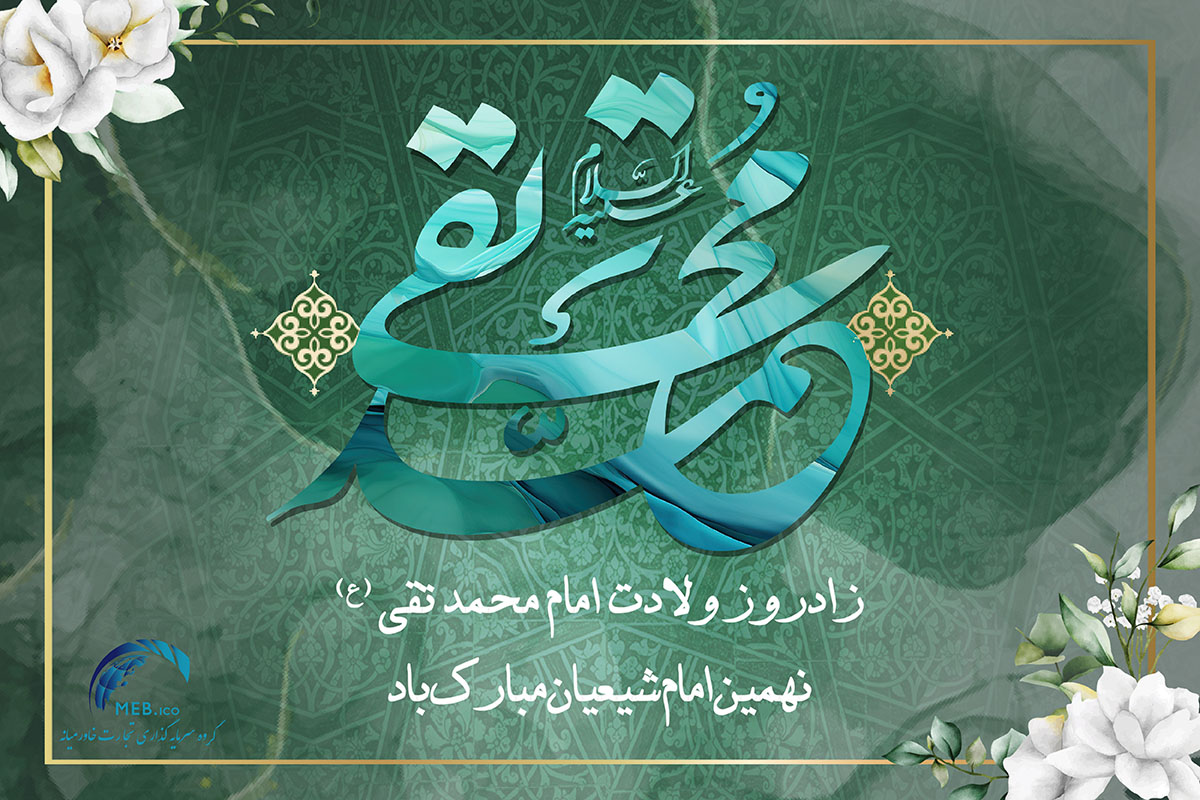 ولادت امام محمد تقی