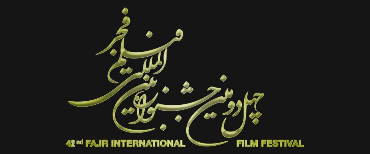 چهل و دومین جشنواره فجر