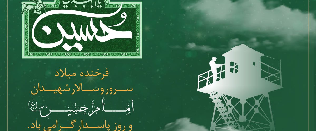 میلاد امام حسین و روز پاسدار