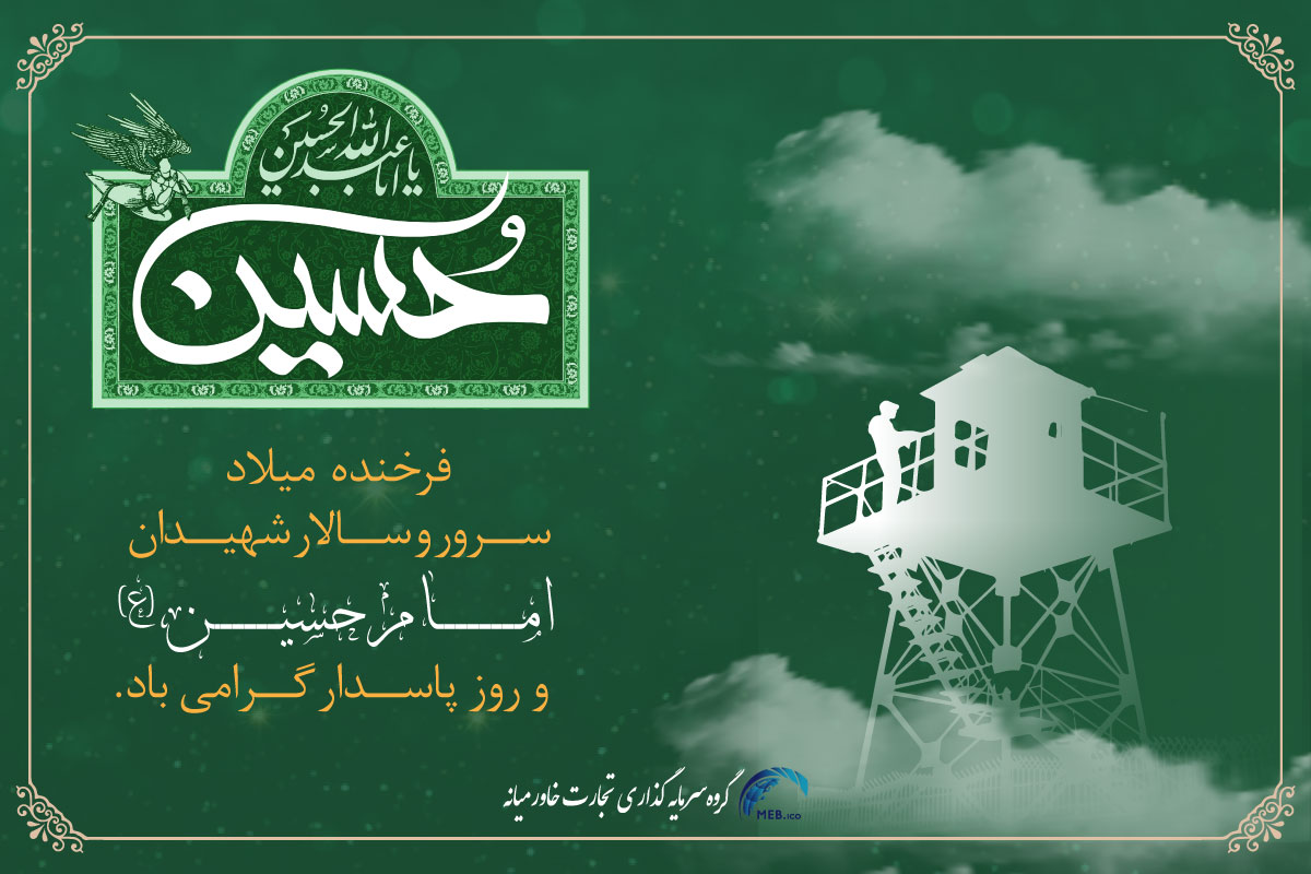 میلاد امام حسین و روز پاسدار