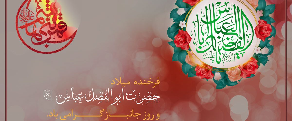 ولادت حضرت عباس