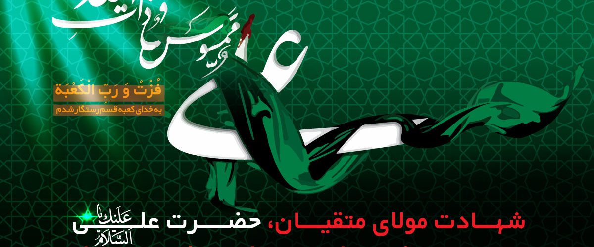 شهادت امام علی (ع)