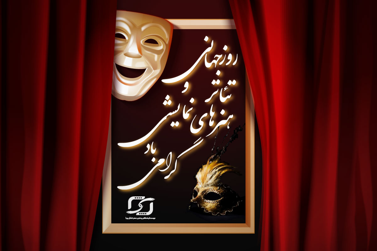 روز جهانی تئاتر و روز ملی هنرهای نمایشی