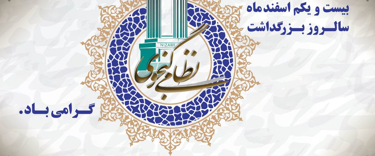 بزرگداشت نظامی گنجوی