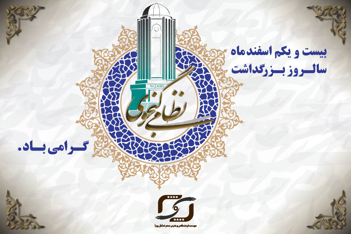 بزرگداشت نظامی گنجوی