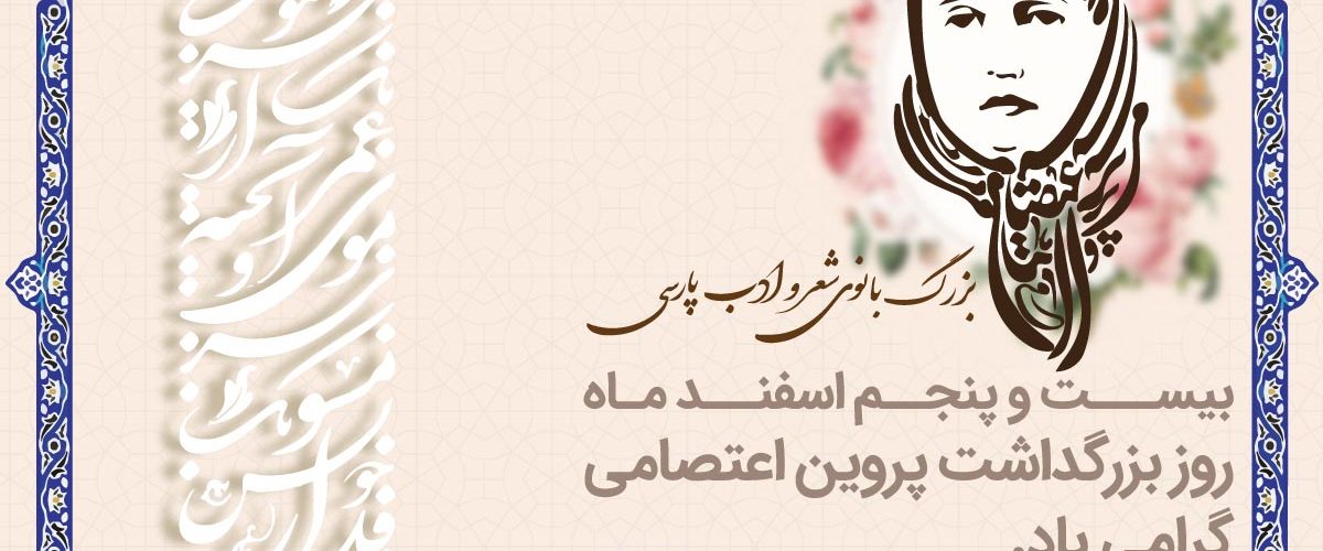 بزرگداشت پروین اعتصامی