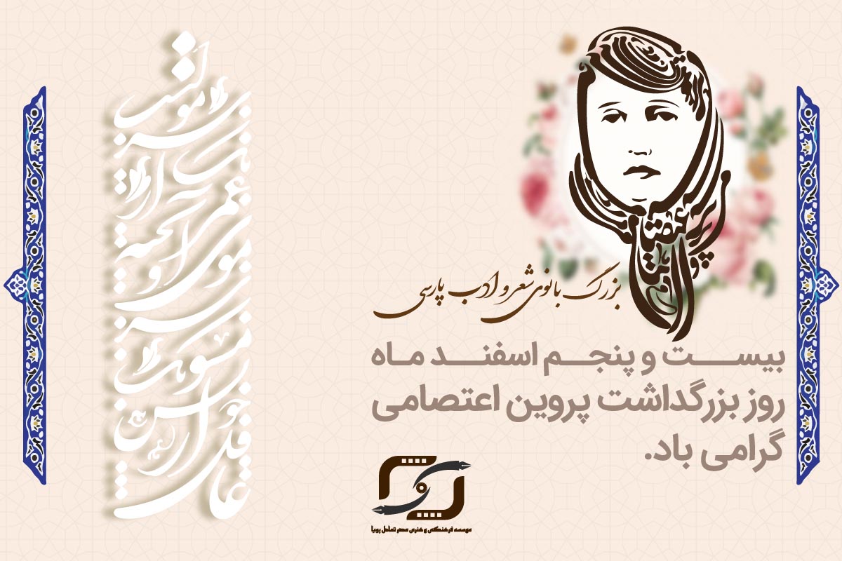 بزرگداشت پروین اعتصامی