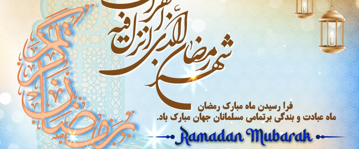 حلول ماه مبارک رمضان