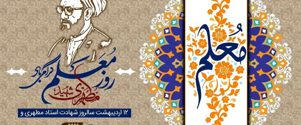 روز معلم گرامی باد