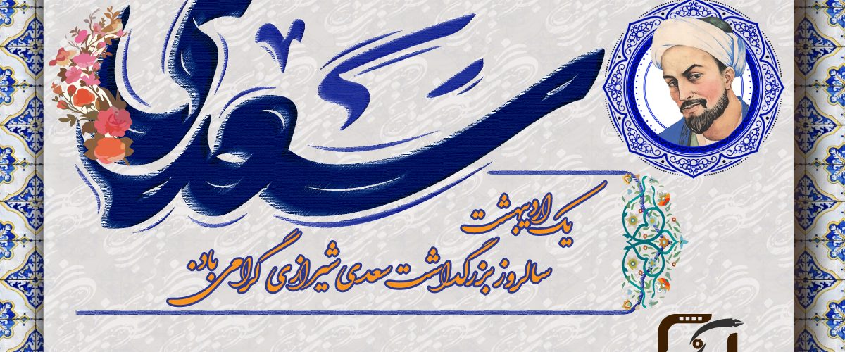 1اردیبهشت-بزرگداشت-سعدی