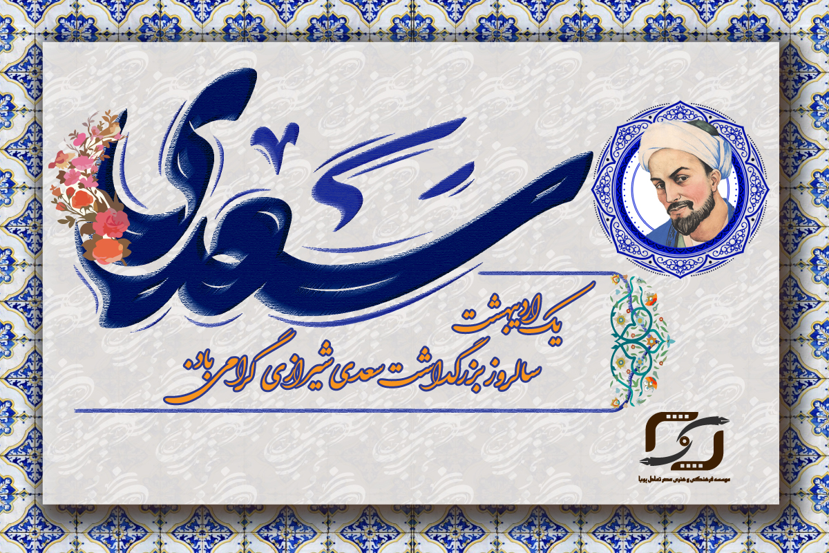 1اردیبهشت-بزرگداشت-سعدی