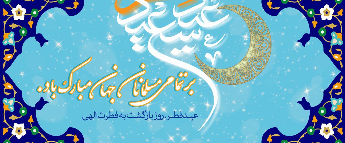 عید سعید فطر 1403