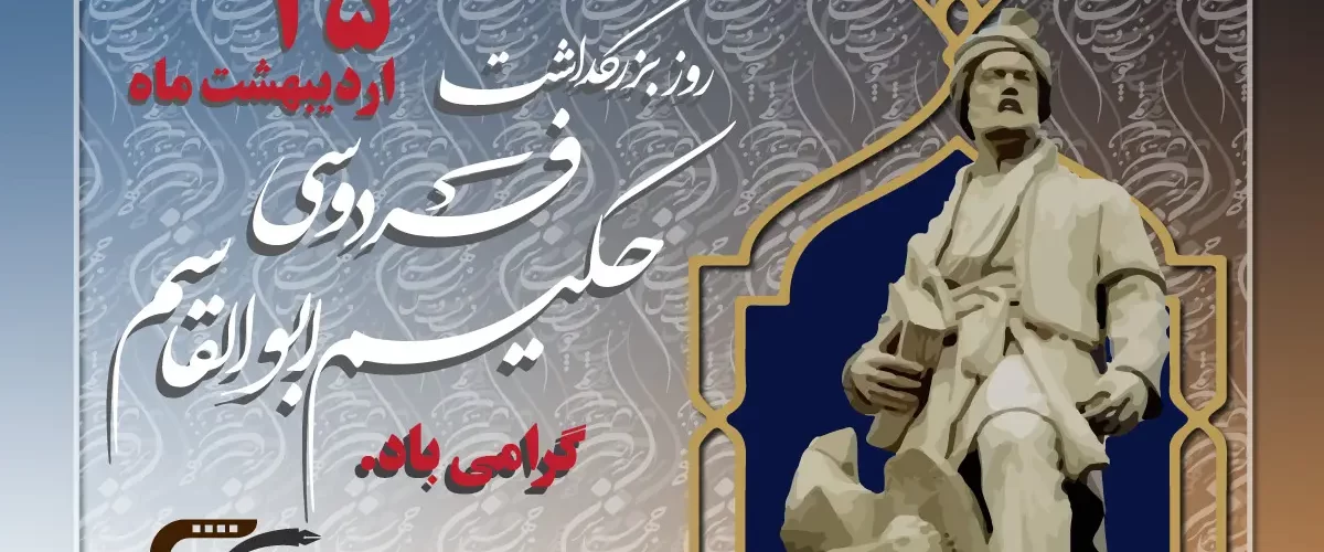 روز بزرگداشت فردوسی