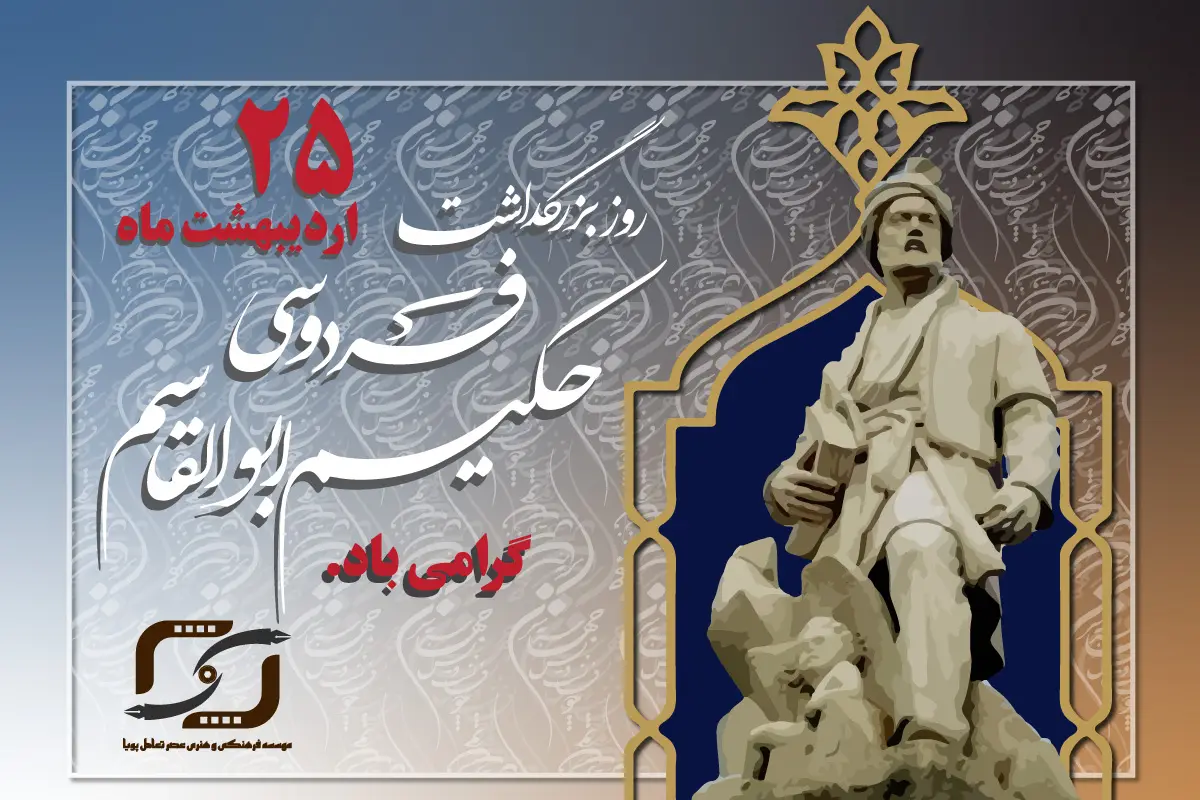 روز بزرگداشت فردوسی