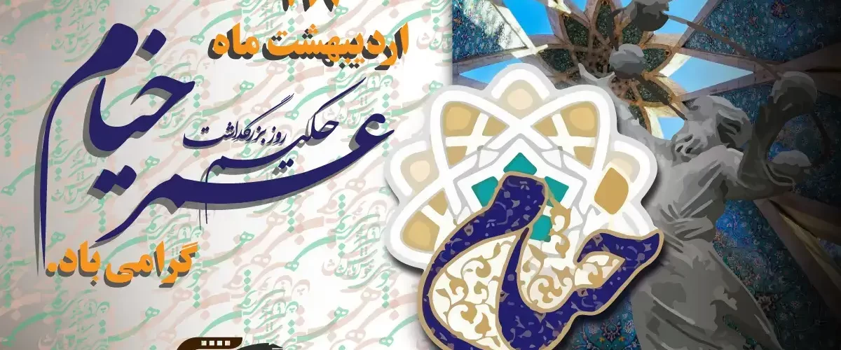 بزرگداشت حکیم عمر خیام