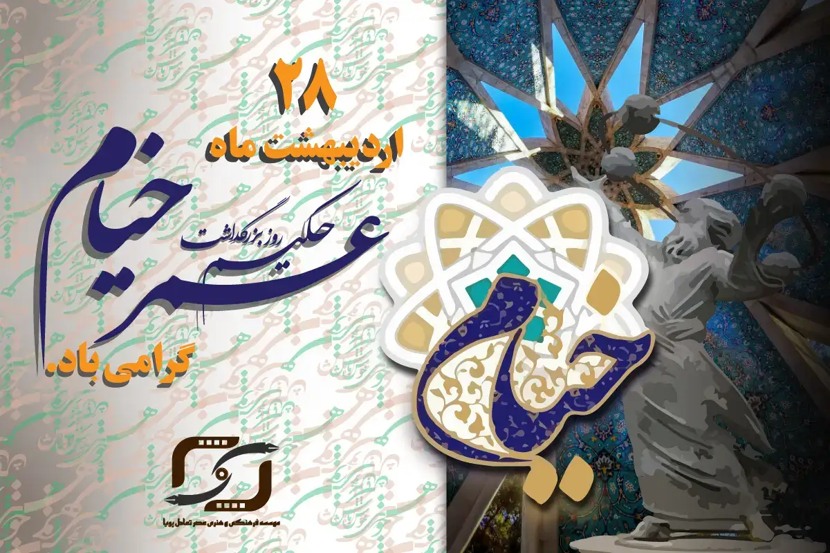 بزرگداشت حکیم عمر خیام