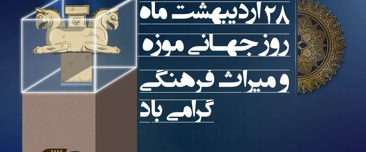 روز جهانی موزه و میراث فرهنگی