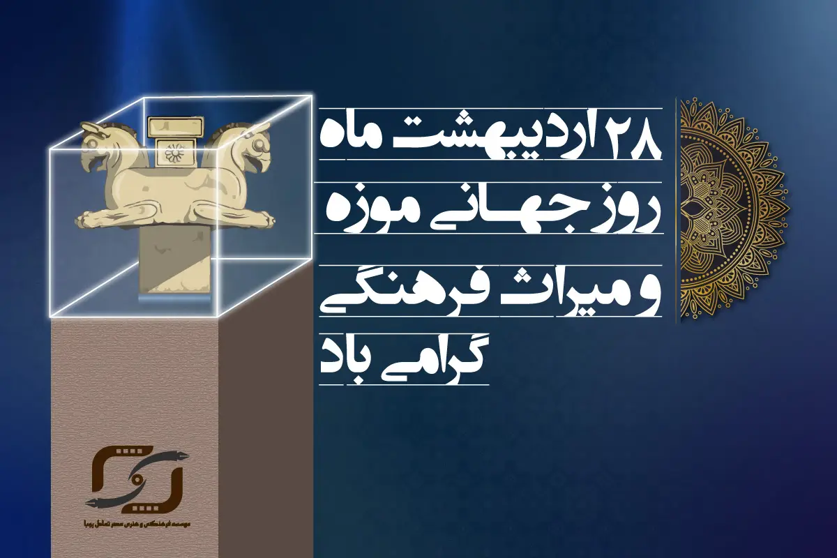 روز جهانی موزه و میراث فرهنگی