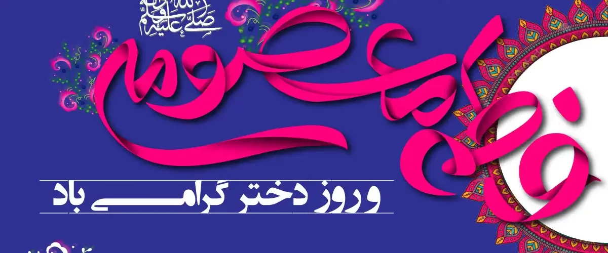 ولادت حضرت معصومه و روز دختر