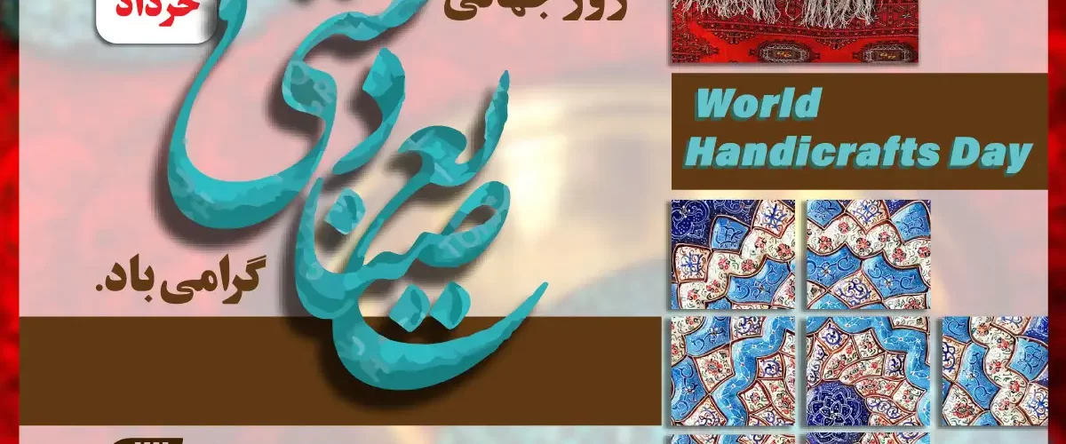 روز جهانی صنایع دستی