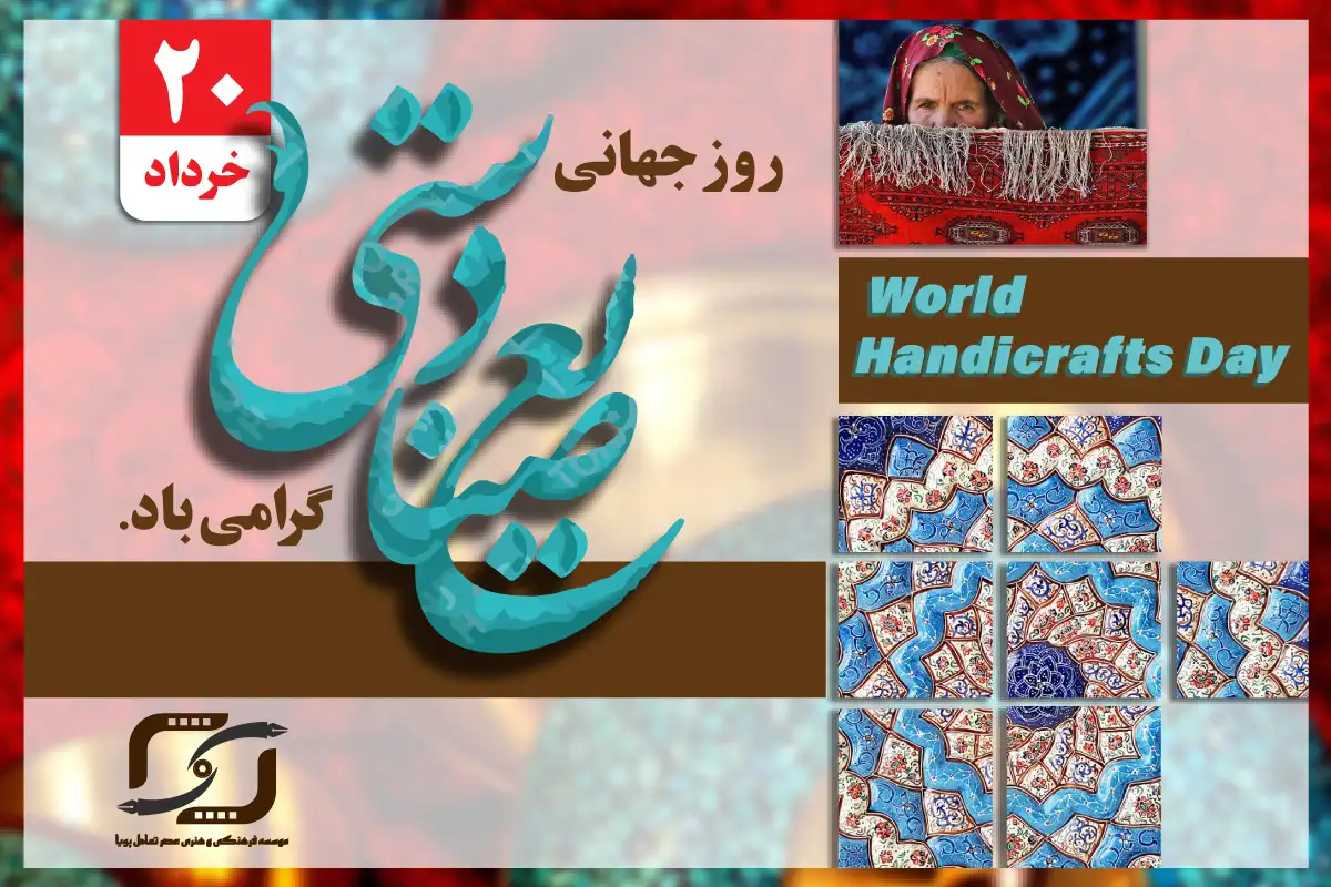 روز جهانی صنایع دستی