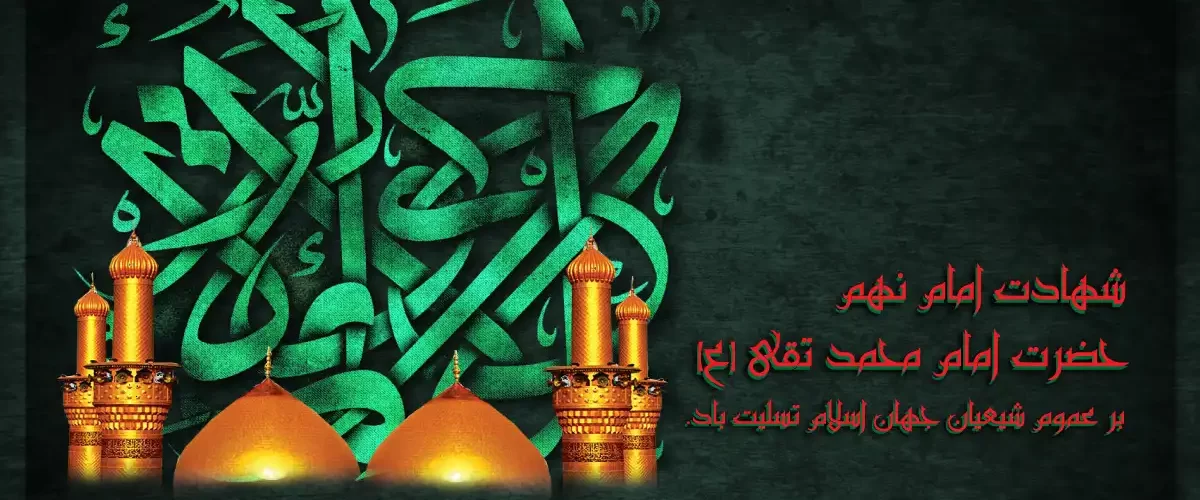 شهادت امام محمد تقی (ع)