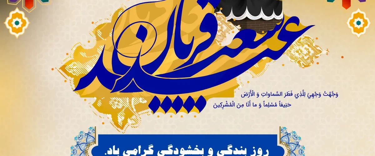 عید سعید قربان