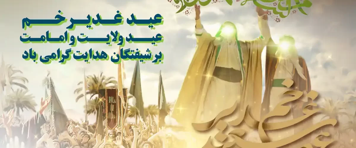 عید سعید غدیر خم