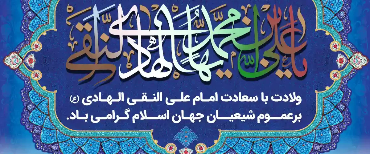 ولادت امام علی النقی الهادی