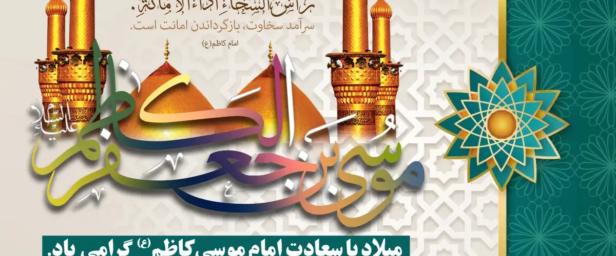 ولادت امام موسی کاظم علیه السلام
