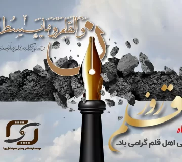 قلم در خدمت رشد جامعه