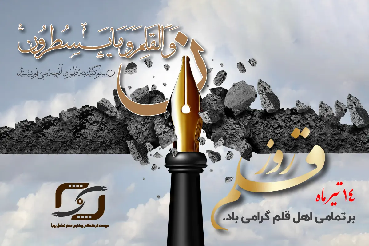 قلم در خدمت رشد جامعه