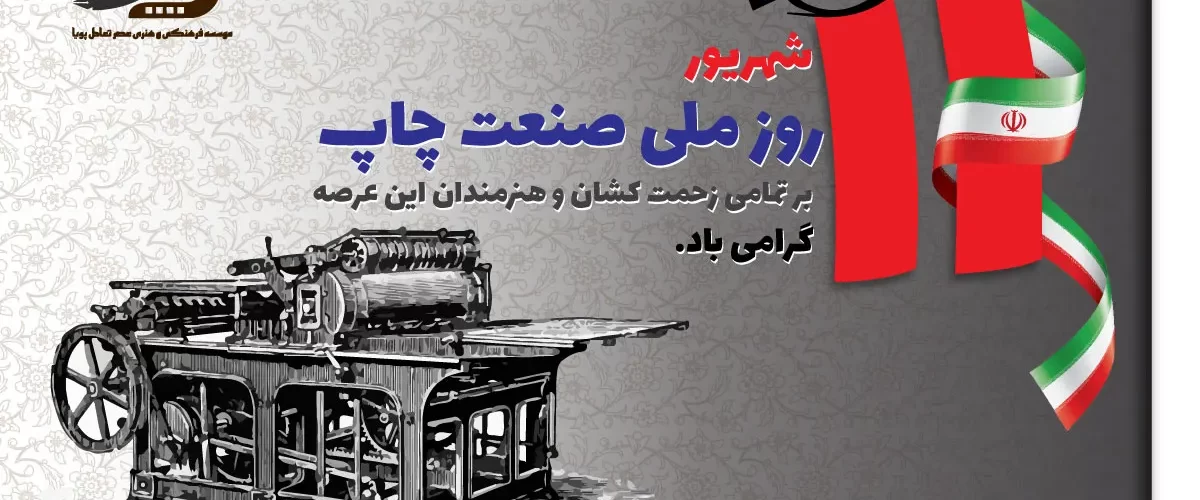روز ملی صنعت چاپ