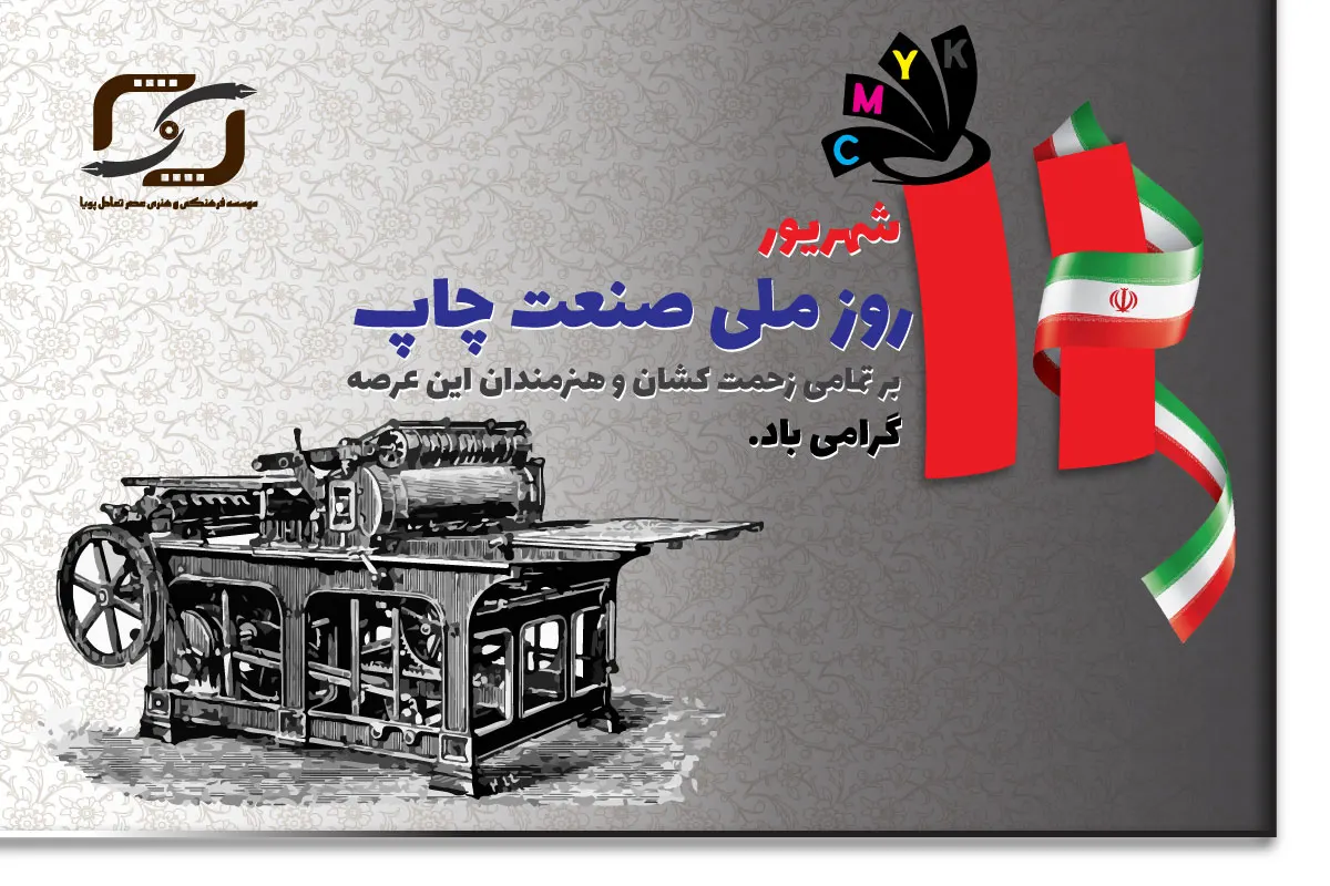 روز ملی صنعت چاپ