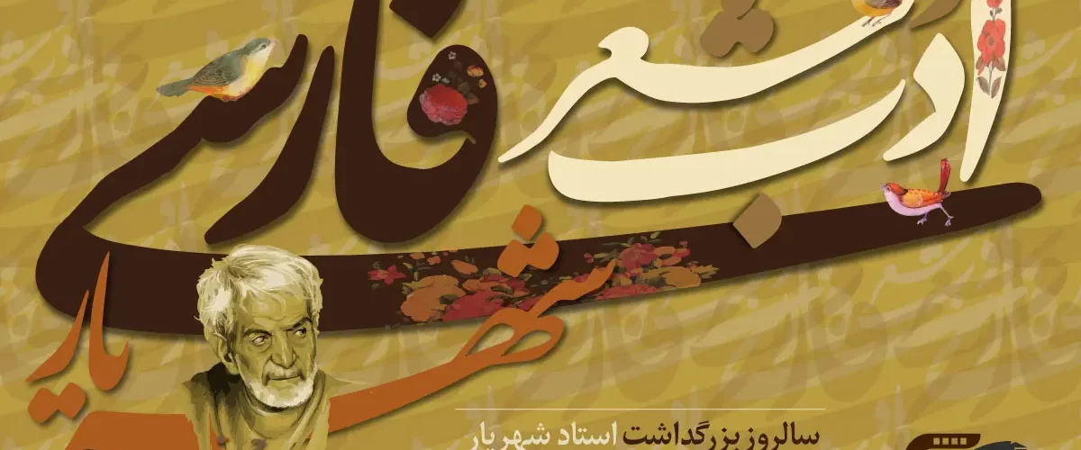 روز شعر و ادب پارسی و بزرگداشت استاد شهریار