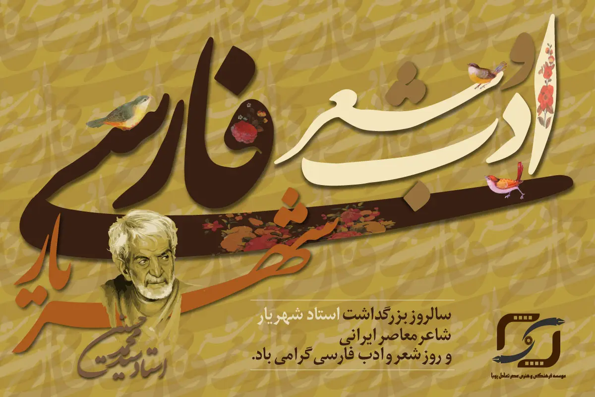 روز شعر و ادب پارسی و بزرگداشت استاد شهریار