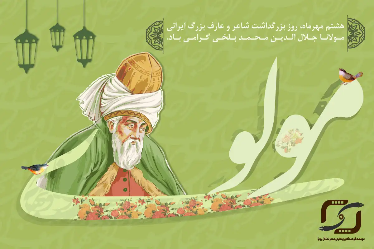 روز بزرگداشت مولوی