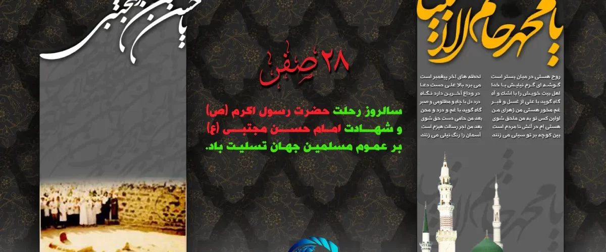 رحلت رسول اکرم (ص) و شهادت امام حسن مجتبی (ع)