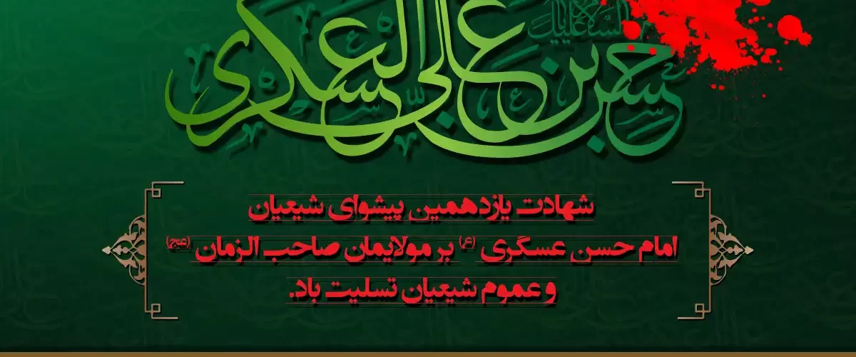 شهادت امام حسن عسکری (ع)